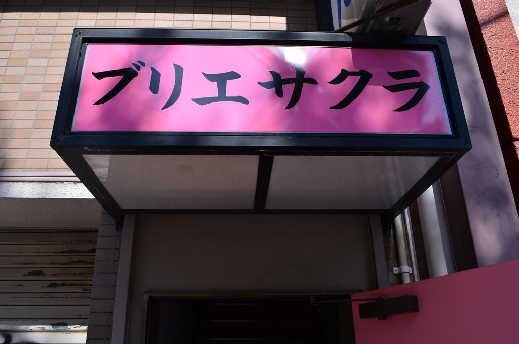 大阪 Briller Sakura酒店 外观 照片